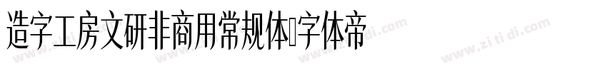 造字工房文研非商用常规体字体转换