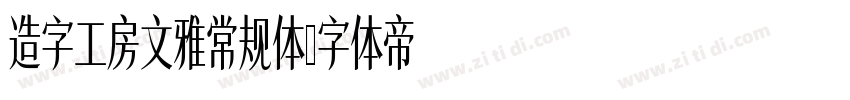造字工房文雅常规体字体转换