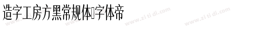 造字工房方黑常规体字体转换