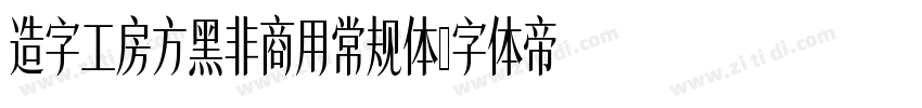 造字工房方黑非商用常规体字体转换