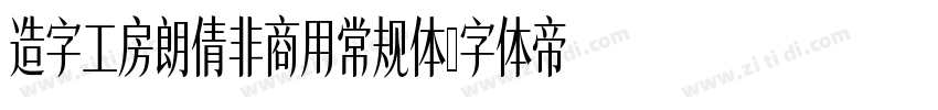 造字工房朗倩非商用常规体字体转换