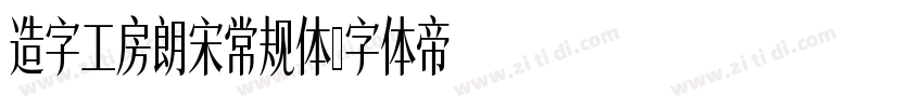 造字工房朗宋常规体字体转换