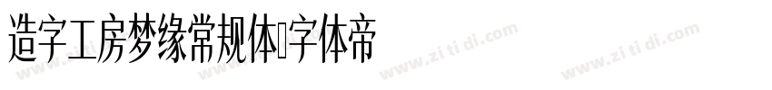 造字工房梦缘常规体字体转换