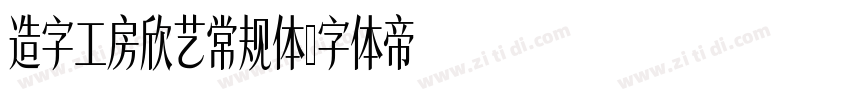 造字工房欣艺常规体字体转换