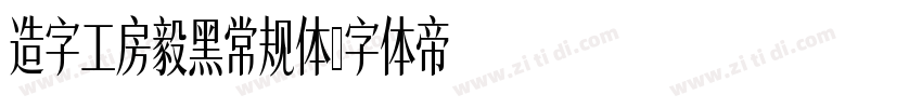 造字工房毅黑常规体字体转换
