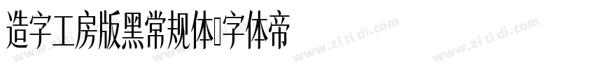 造字工房版黑常规体字体转换
