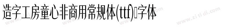 造字工房童心非商用常规体(ttf)字体转换