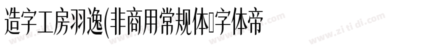 造字工房羽逸(非商用常规体字体转换