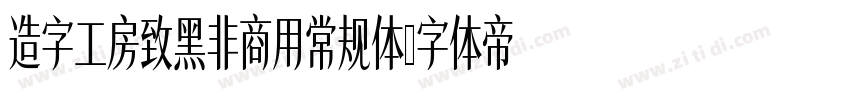 造字工房致黑非商用常规体字体转换