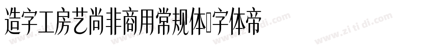 造字工房艺尚非商用常规体字体转换