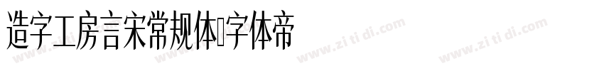 造字工房言宋常规体字体转换