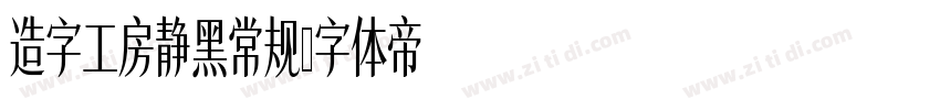 造字工房静黑常规字体转换