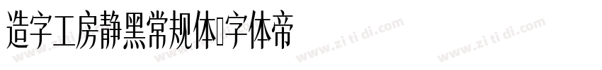 造字工房静黑常规体字体转换
