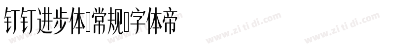 钉钉进步体-常规字体转换