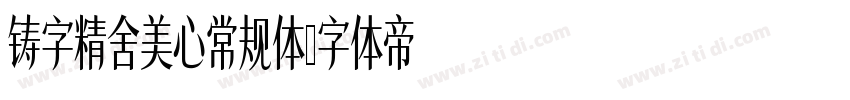 铸字精舍美心常规体字体转换