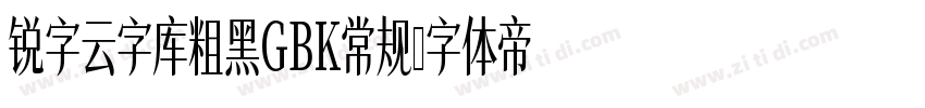 锐字云字库粗黑GBK常规字体转换