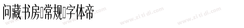问藏书房-常规字体转换