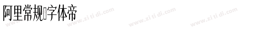 阿里常规字体转换