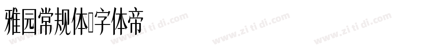 雅园常规体字体转换