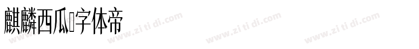 麒麟西瓜字体转换