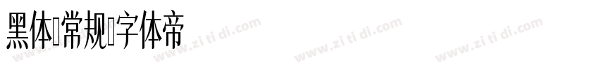 黑体-常规字体转换