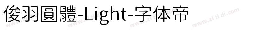 俊羽圓體-Light字体转换