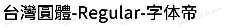 台灣圓體-Regular字体转换