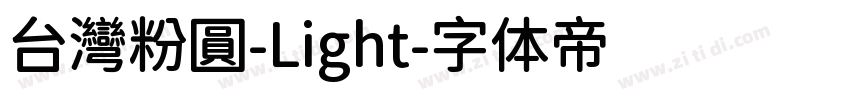 台灣粉圓-Light字体转换