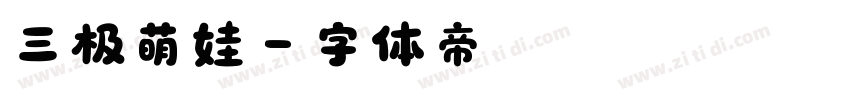 三极萌娃字体转换