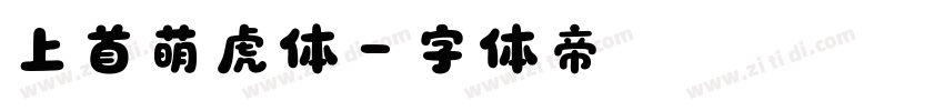 上首萌虎体字体转换