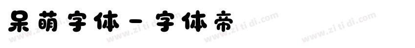 呆萌字体字体转换