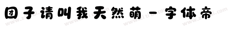 团子请叫我天然萌字体转换