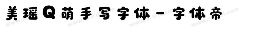 美瑶Q萌手写字体字体转换