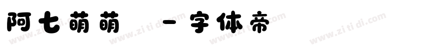 阿七萌萌哒字体转换