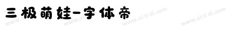 三极萌娃字体转换