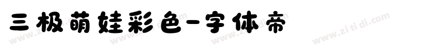 三极萌娃彩色字体转换