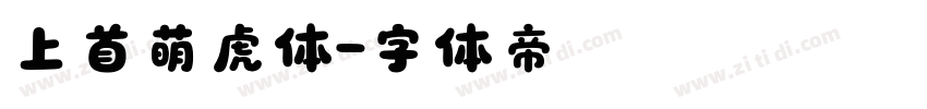 上首萌虎体字体转换