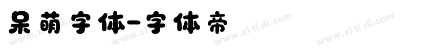 呆萌字体字体转换