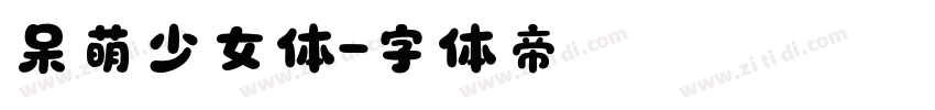 呆萌少女体字体转换