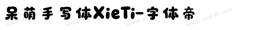 呆萌手写体XieTi字体转换