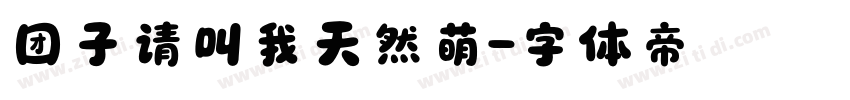 团子请叫我天然萌字体转换