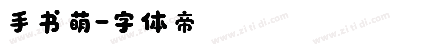 手书萌字体转换