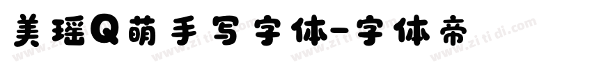 美瑶Q萌手写字体字体转换
