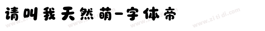 请叫我天然萌字体转换