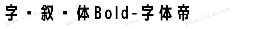 字语叙黑体Bold字体转换