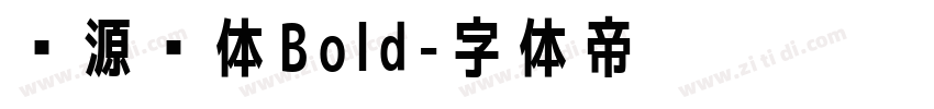 桦源黑体Bold字体转换
