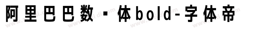 阿里巴巴数黑体bold字体转换