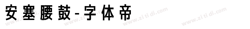 安塞腰鼓字体转换