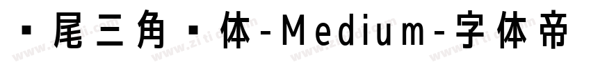 狮尾三角黑体-Medium字体转换