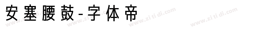 安塞腰鼓字体转换